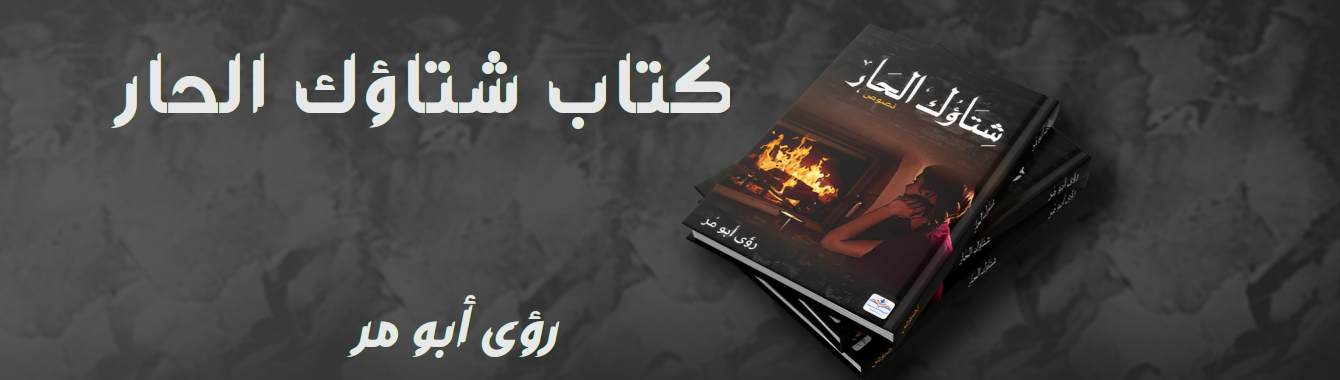 شتاؤك الحار