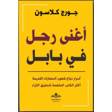 أغنى رجل في بابل