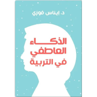 كتاب الذكاء العاطفي في التربية 