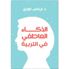 كتاب الذكاء العاطفي في التربية 