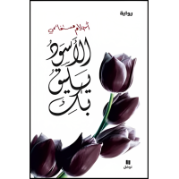 رواية الأسود يليق بك