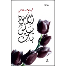 رواية الأسود يليق بك