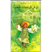 رواية آن في المرتفعات الخضراء