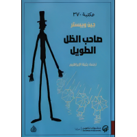 صاحب الظل الطويل 