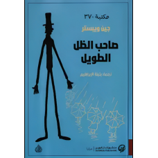 صاحب الظل الطويل 