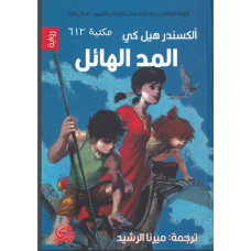 المد الهائل