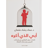 أبي الذي أكره