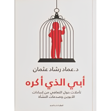 أبي الذي أكره