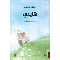 رواية هايدي