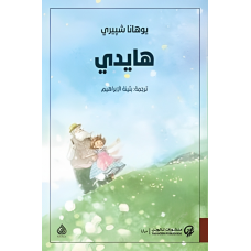 رواية هايدي