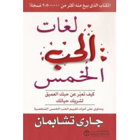 لغات الحب الخمس