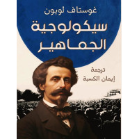 سيكولوجية الجماهير