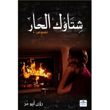 شتاؤك الحار