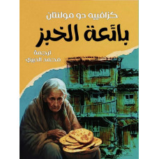 بائعة الخبز