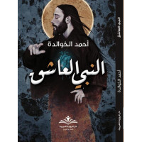 شعر النبي العاشق