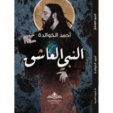 شعر النبي العاشق