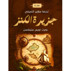 جزيرة الكنز