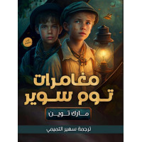 مغامرات توم سوير