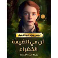 رواية ان في الضيعة الخضراء