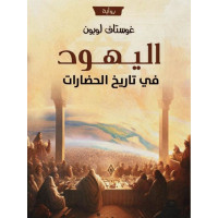 اليهود في تاريخ الحضارات