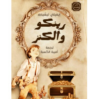 رينكو والكنز