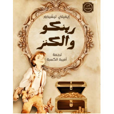 رينكو والكنز