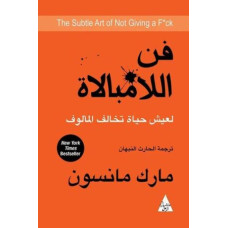 فن اللامبالاة