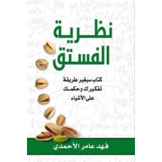 نظرية الفستق